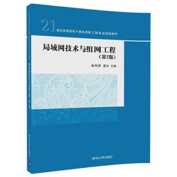 局域網技術與組網工程 構建現代網絡的核心基石