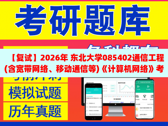 【復(fù)2026年 東北大學(xué)085402通信工程(含寬帶網(wǎng)絡(luò)、移動(dòng)通信等)《計(jì)算機(jī)網(wǎng)絡(luò)》復(fù)試仿真模擬五套題及參考答案
