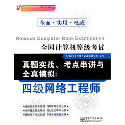 全國計算機(jī)等級考試真題實戰(zhàn) 考點(diǎn)串講與全真模擬（四級網(wǎng)絡(luò)工程師·計算機(jī)網(wǎng)絡(luò)工程）